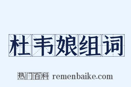 杜韦娘组词是什么意思的图片